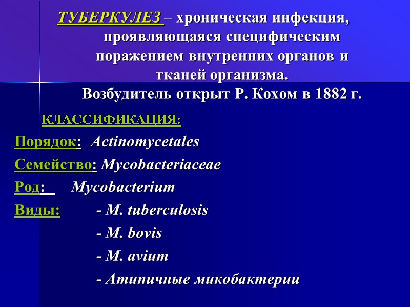 ТУБЕРКУЛЕЗ – хроническая инфекция, проявляющаяся специфическим поражением внутренних органов и  тканей организма. Возбудитель